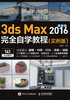 中文版3ds Max 2016完全自学教程（实例版）