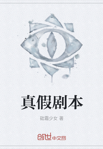 真假劇本