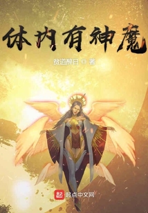 體內有神魔