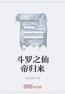 斗罗之仙帝归来