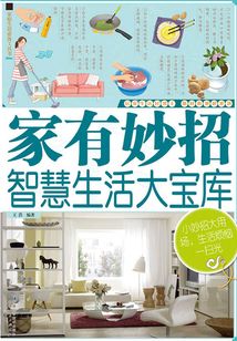 家有妙招：智慧生活大寶庫