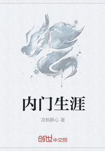 内门生涯