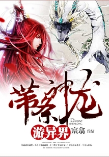 带条神龙游异界 cover