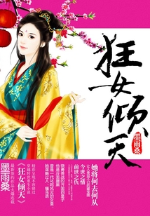 狂女傾天