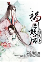禍國妖后傾天下在線閱讀