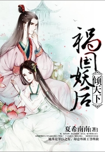 禍國妖后傾天下