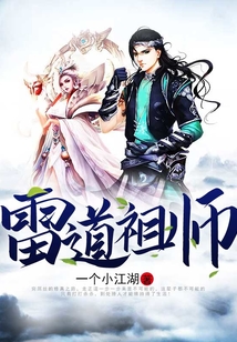 雷道祖師