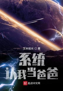 系統認我當爸爸