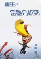 重生之金融分析師在線閱讀