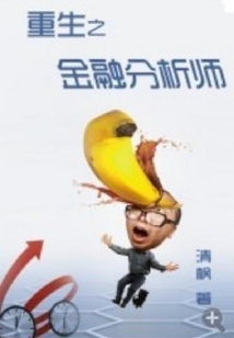 重生之金融分析师