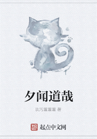 夕闻道哉在线阅读