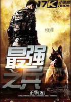 最强之兵在线阅读
