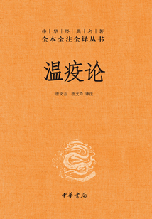 溫疫論
