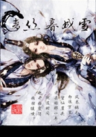 青丝暮成雪在线阅读