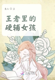 王者里的硬輔女孩