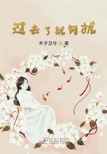 過(guò)去了就勿擾