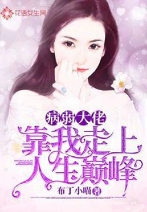 病弱大佬靠我走上人生巅峰 封面