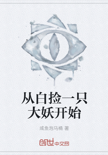 從白撿一只大妖開始