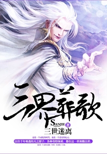 三界葬歌