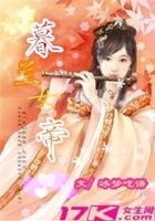 暮蘭女帝在線閱讀