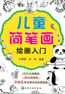 兒童簡筆畫繪畫入門
