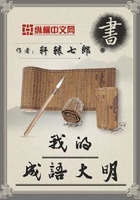 我的成语大明在线阅读
