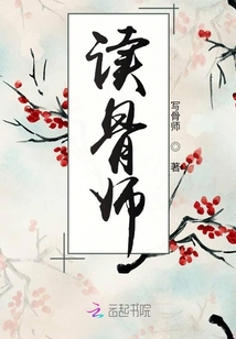 讀骨師