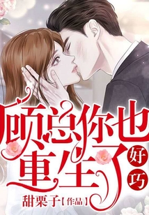 好巧，顾总你也重生了
