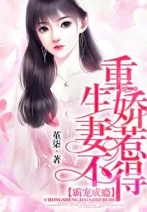 霸宠成瘾:重生娇妻惹不得