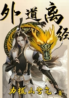外道离经番外