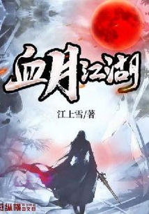 血月江湖