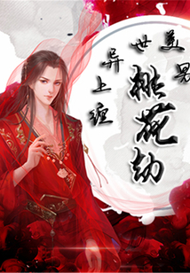 桃花劫：纏上異世美男
