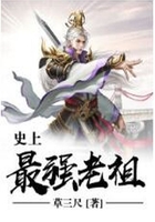 史上最强老祖