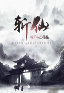 斬仙