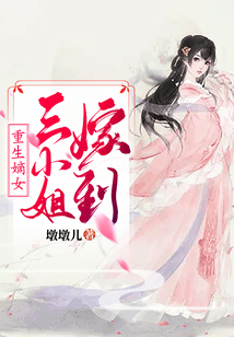 重生嫡女：三小姐嫁到