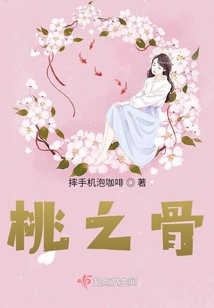 桃之骨