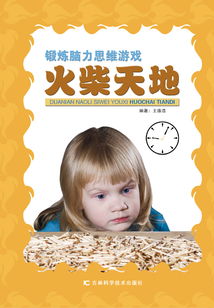 鍛煉腦力思維游戲：火柴天地