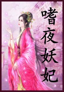 嗜夜妖妃