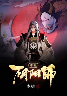 末世陰陽師