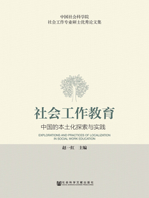 社會工作教育：中國的本土化探索與實踐