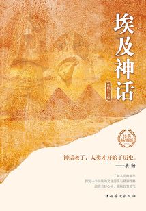 世界經(jīng)典神話：埃及神話