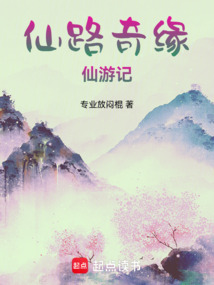 仙路奇緣仙游記