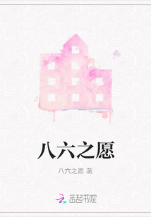 八六之愿