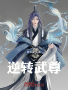 逆转武尊在线阅读