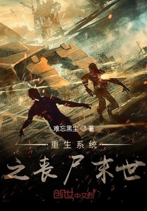 重生系統(tǒng)之喪尸末世