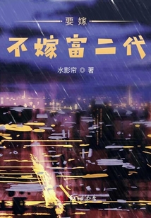 星辰奔赴大海：要嫁不嫁富二代
