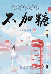 青春的奶茶不加糖