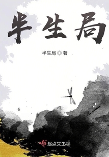 半生局