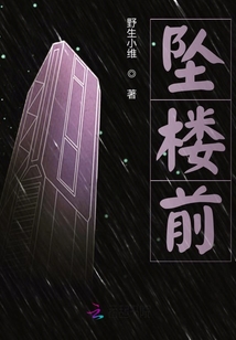 墜樓前