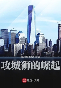 攻城獅的崛起